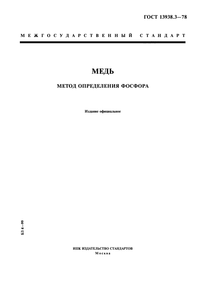 ГОСТ 13938.3-78,  1.