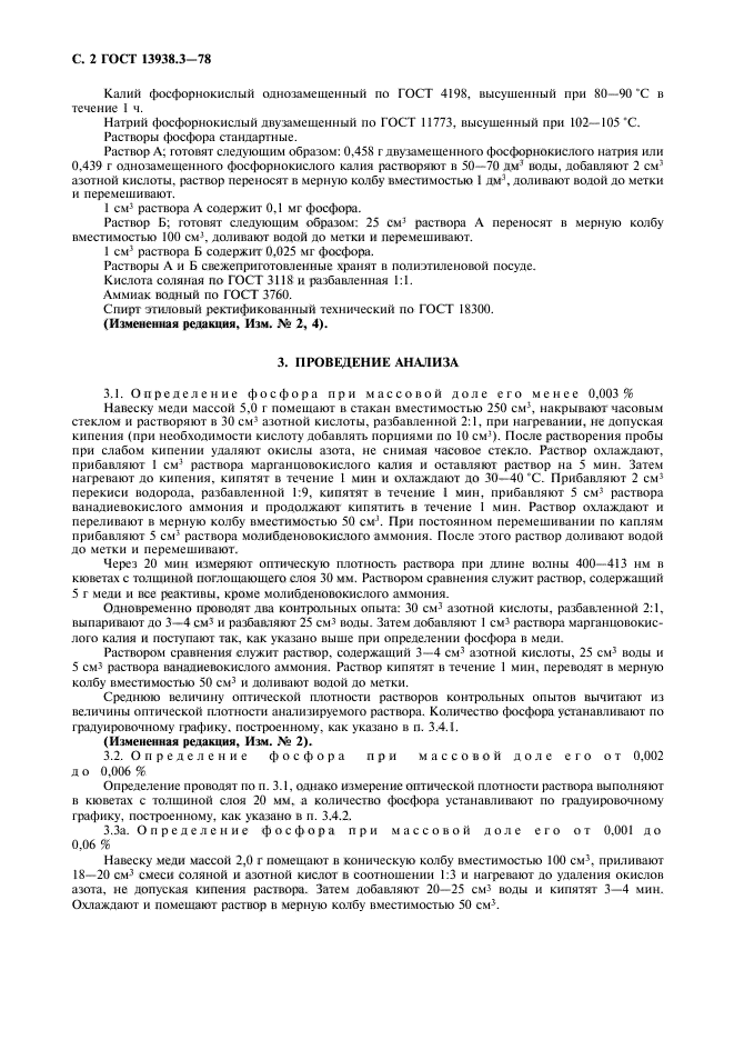 ГОСТ 13938.3-78,  3.