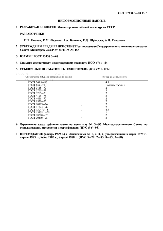 ГОСТ 13938.3-78,  6.