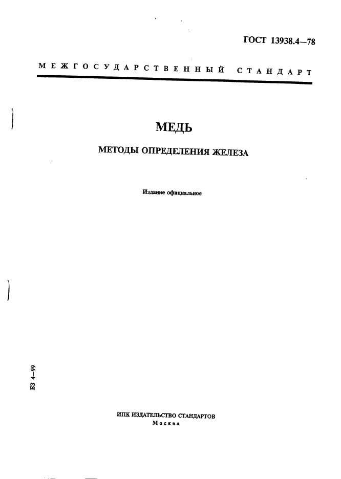 ГОСТ 13938.4-78,  1.