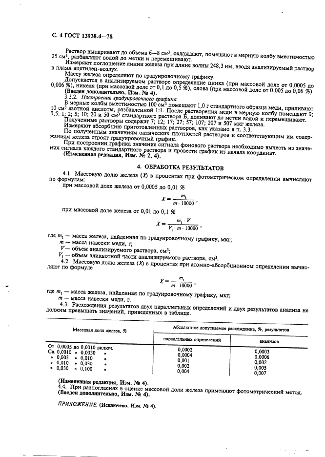 ГОСТ 13938.4-78,  5.