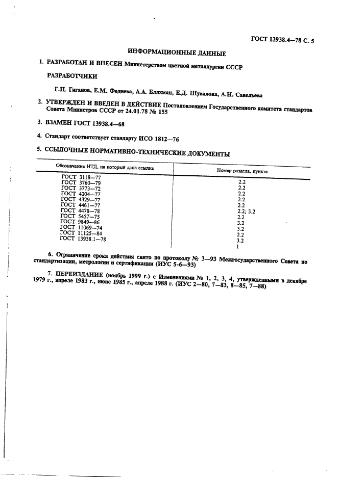 ГОСТ 13938.4-78,  6.