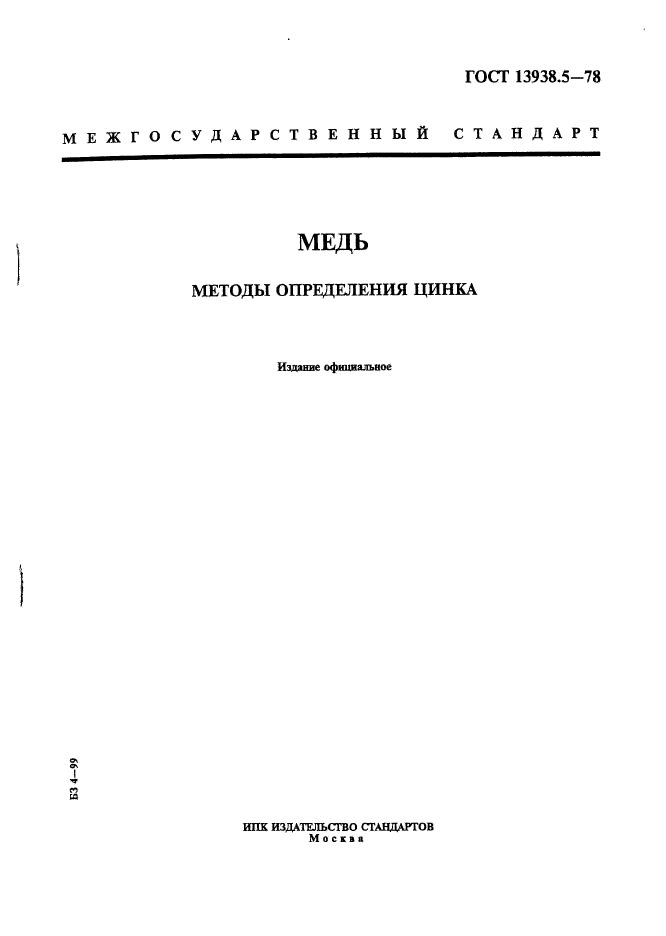 ГОСТ 13938.5-78,  1.