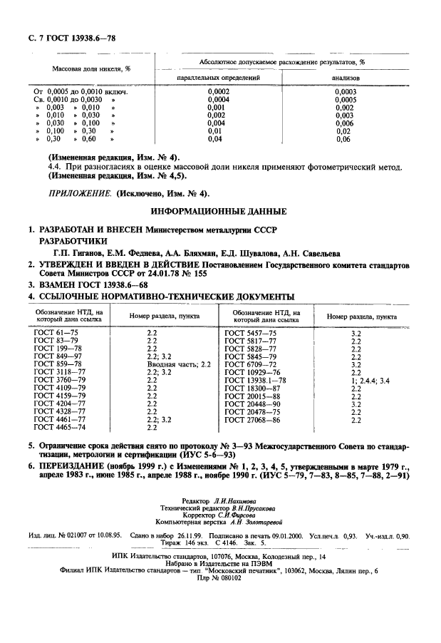 ГОСТ 13938.6-78,  8.