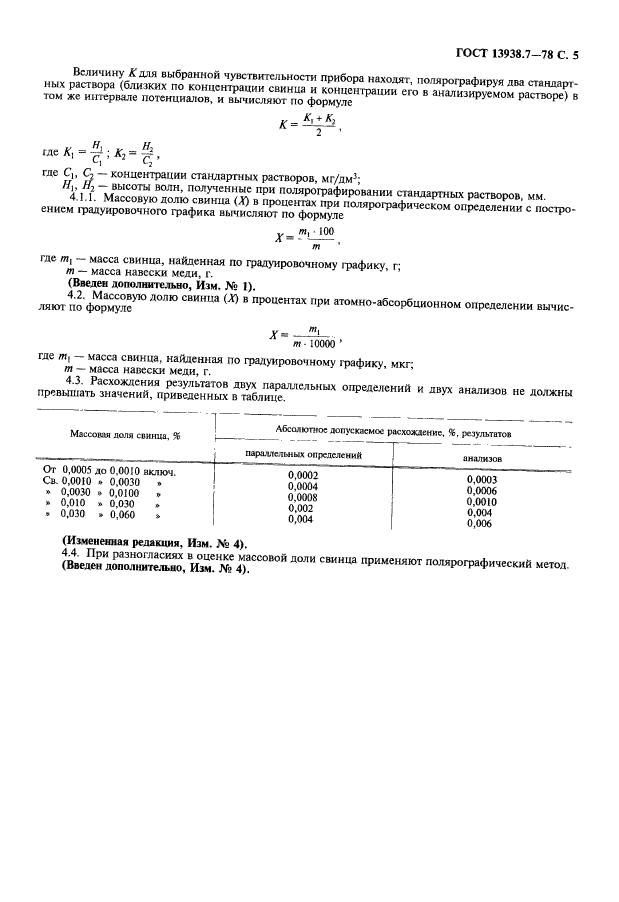 ГОСТ 13938.7-78,  6.