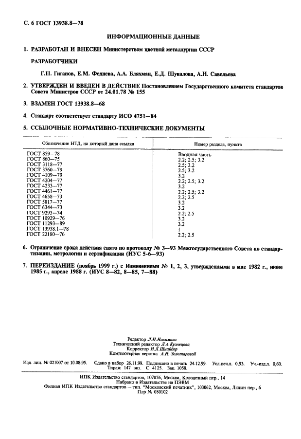 ГОСТ 13938.8-78,  7.