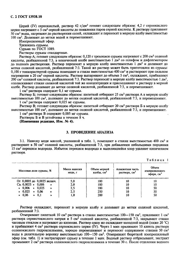 ГОСТ 13938.10-78,  3.