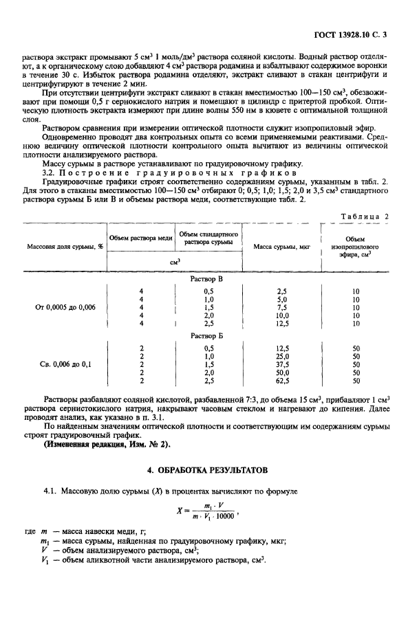 ГОСТ 13938.10-78,  4.