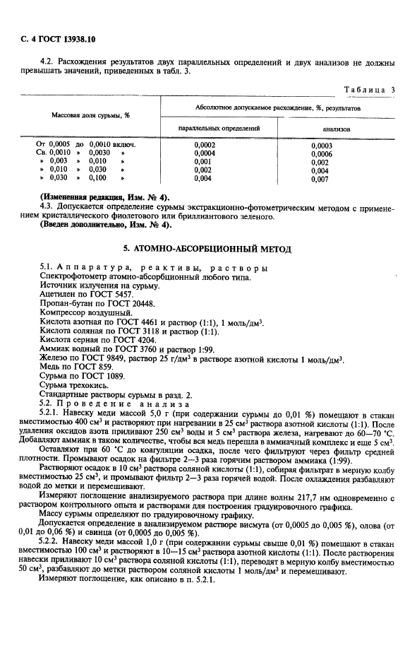 ГОСТ 13938.10-78,  5.