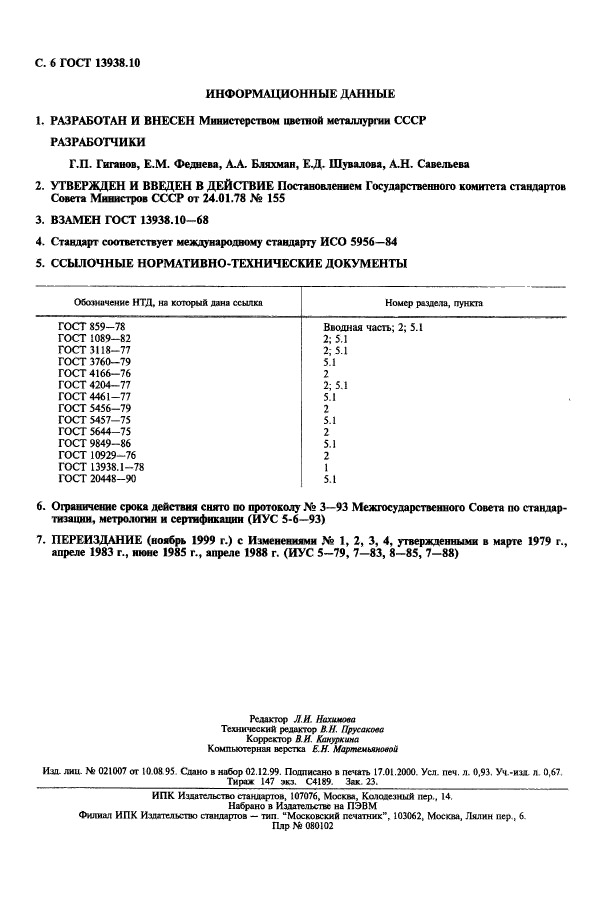 ГОСТ 13938.10-78,  7.