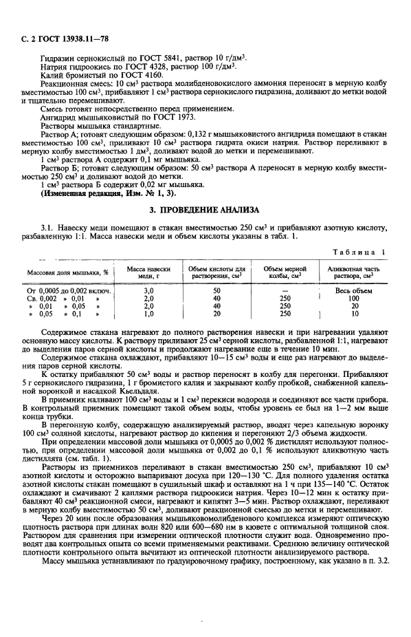 ГОСТ 13938.11-78,  3.