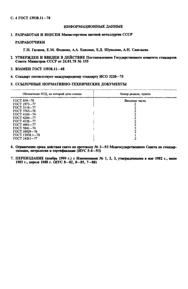 ГОСТ 13938.11-78,  5.