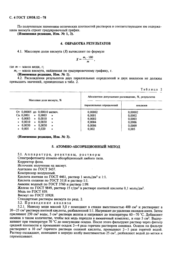 ГОСТ 13938.12-78,  5.