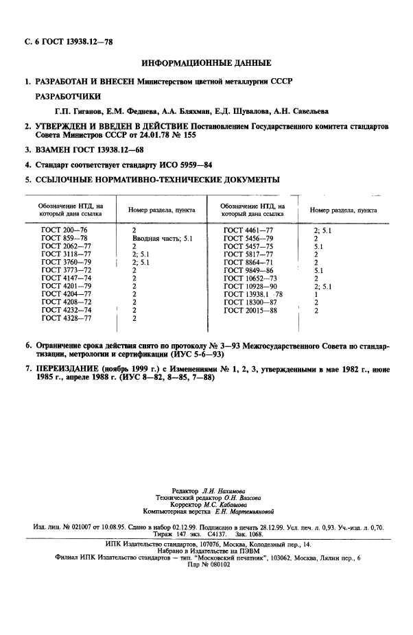 ГОСТ 13938.12-78,  7.