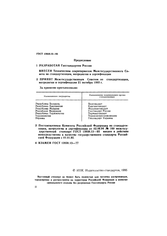 ГОСТ 13938.13-93,  2.