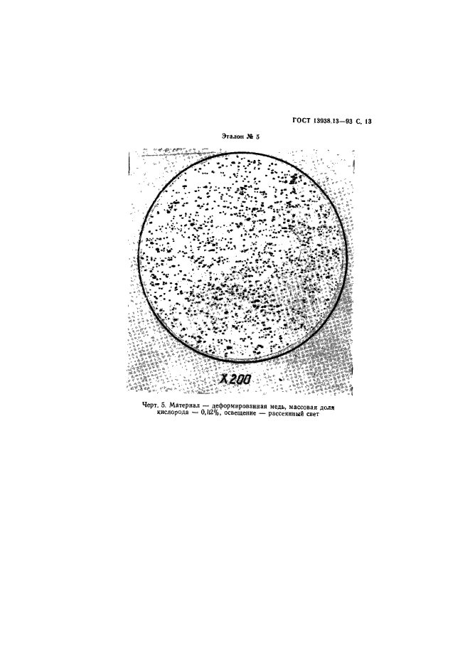 ГОСТ 13938.13-93,  15.