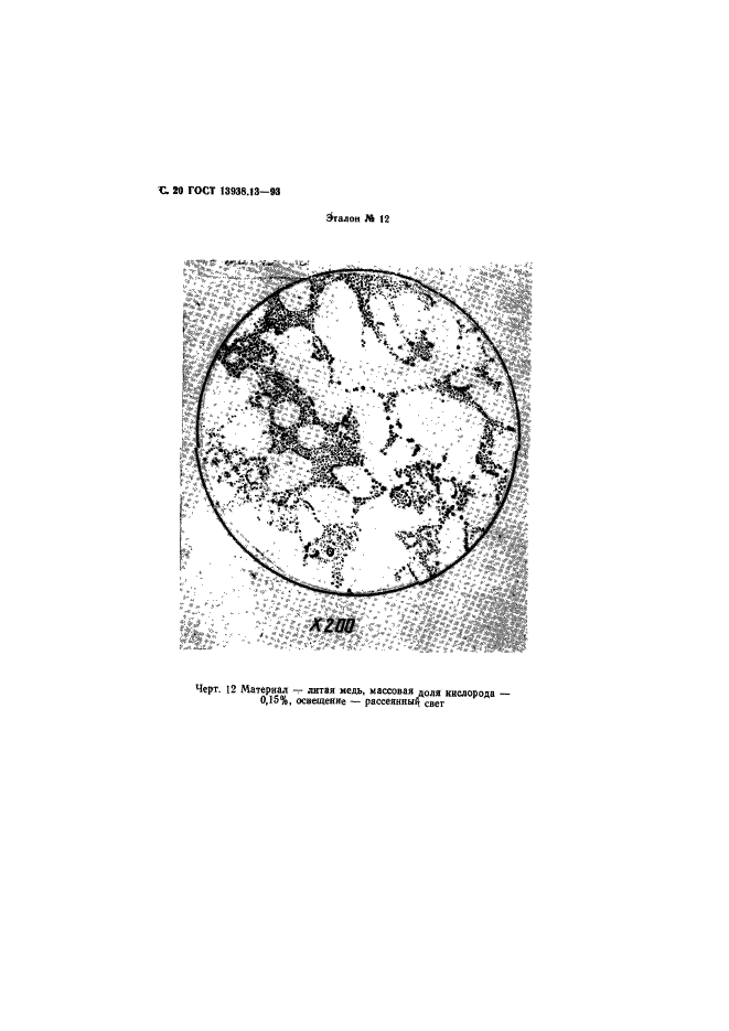 ГОСТ 13938.13-93,  22.