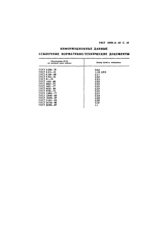 ГОСТ 13938.13-93,  23.