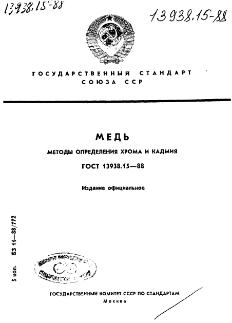 ГОСТ 13938.15-88,  1.