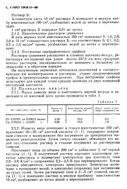 ГОСТ 13938.15-88,  5.