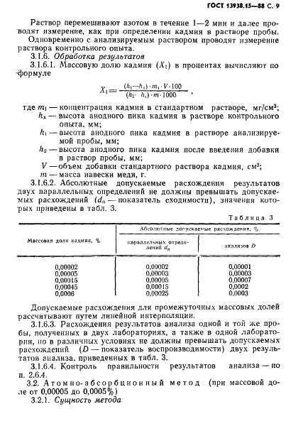 ГОСТ 13938.15-88,  10.