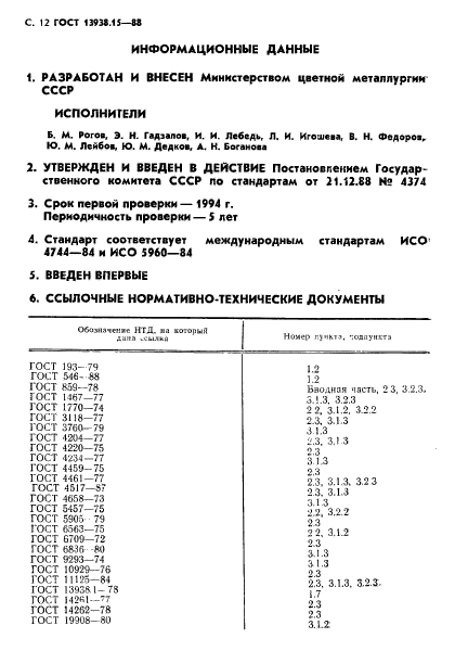 ГОСТ 13938.15-88,  13.