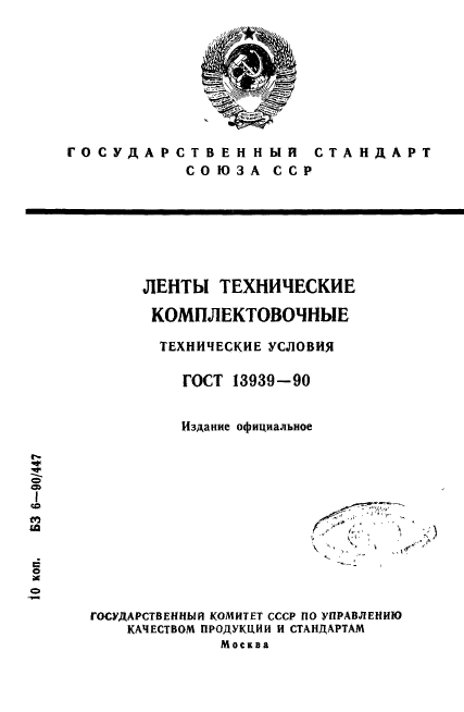 ГОСТ 13939-90,  1.