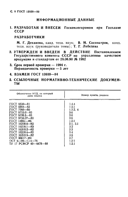 ГОСТ 13939-90,  9.