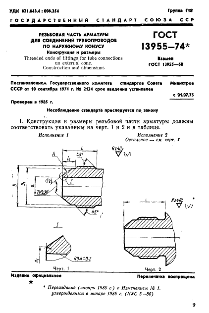 ГОСТ 13955-74,  1.