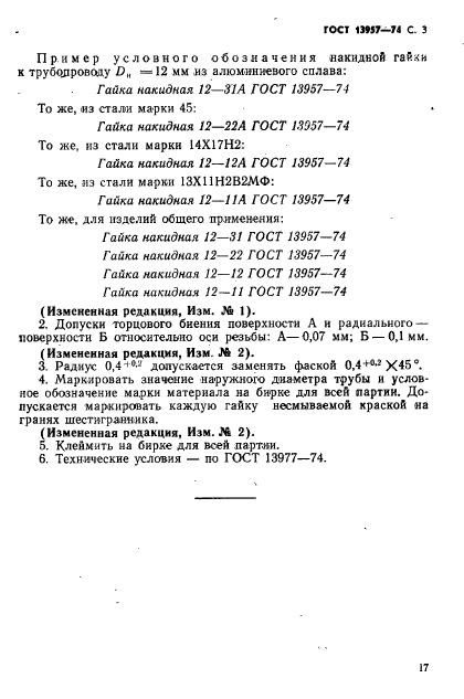 ГОСТ 13957-74,  3.