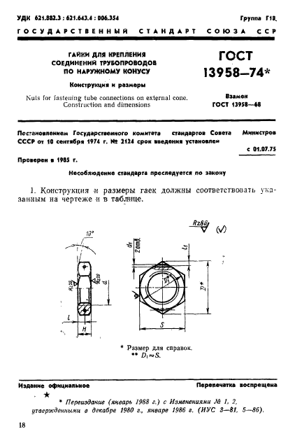 ГОСТ 13958-74,  1.