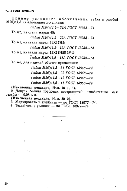 ГОСТ 13958-74,  3.