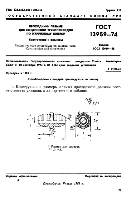 ГОСТ 13959-74,  1.