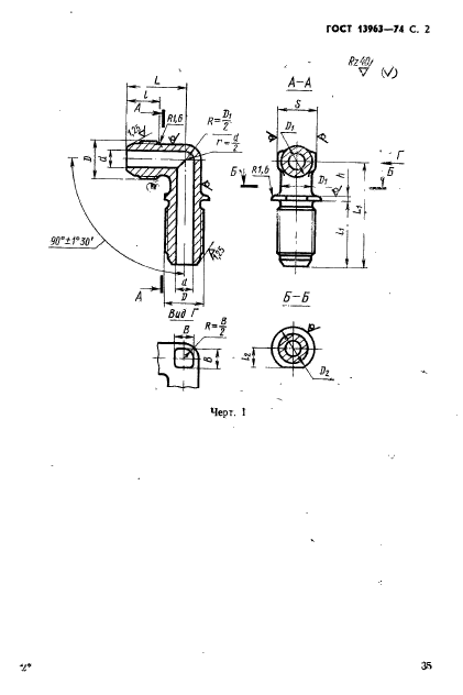 ГОСТ 13963-74,  2.