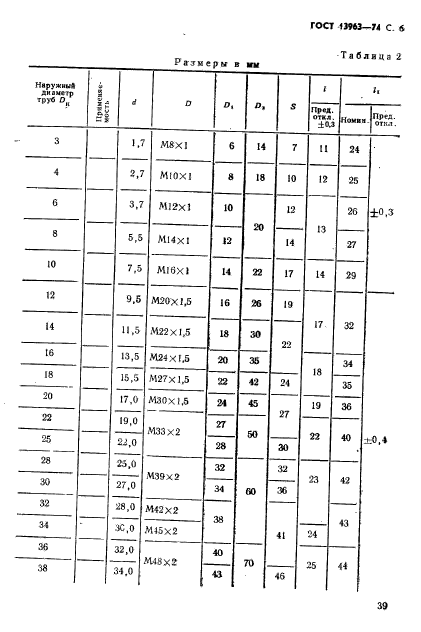 ГОСТ 13963-74,  6.