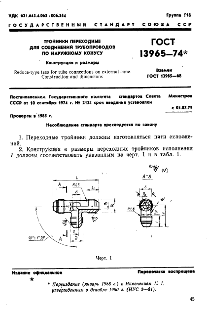 ГОСТ 13965-74,  1.