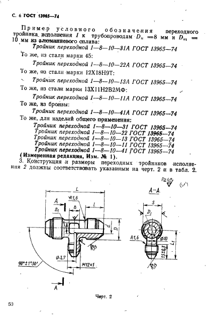 ГОСТ 13965-74,  6.