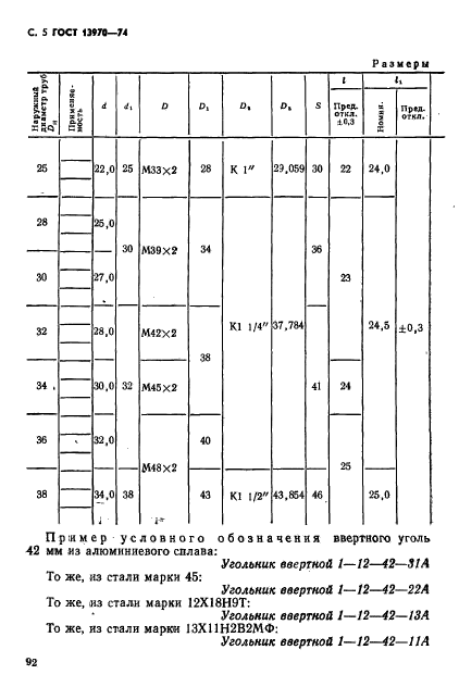 ГОСТ 13970-74,  5.