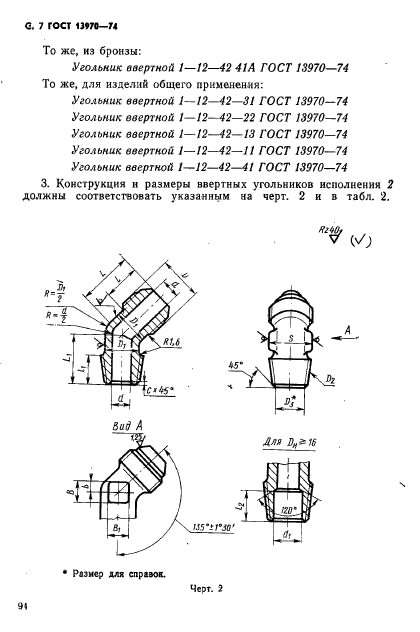 ГОСТ 13970-74,  7.