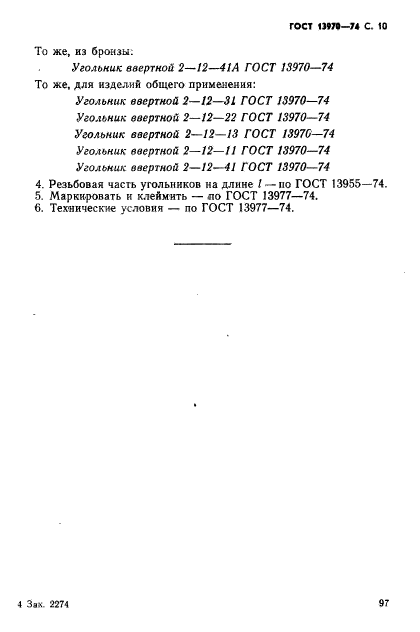 ГОСТ 13970-74,  10.