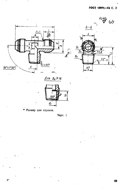 ГОСТ 13971-74,  2.