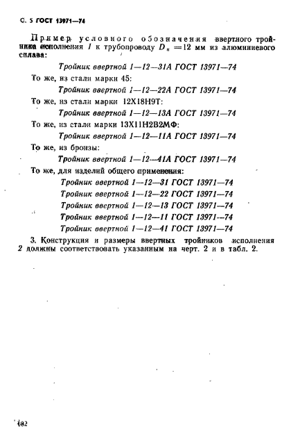 ГОСТ 13971-74,  5.