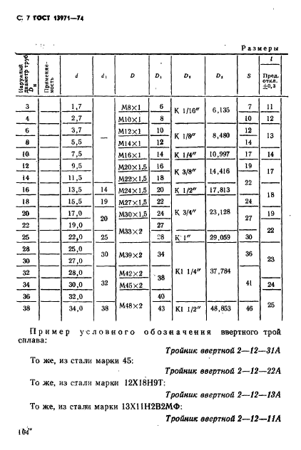 ГОСТ 13971-74,  7.