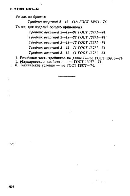 ГОСТ 13971-74,  9.