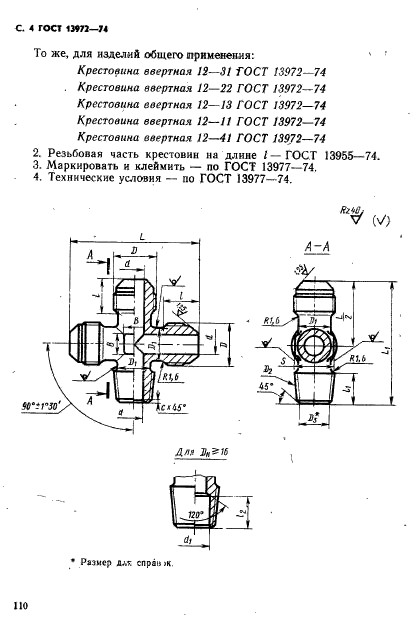 ГОСТ 13972-74,  4.