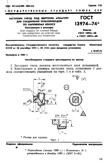 ГОСТ 13974-74,  1.