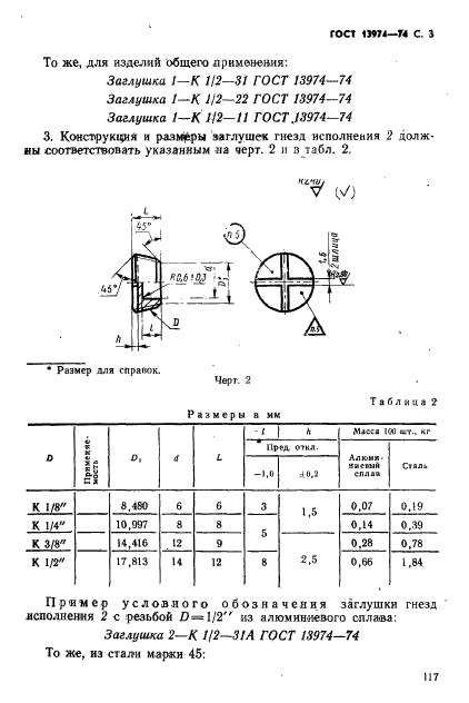 ГОСТ 13974-74,  3.