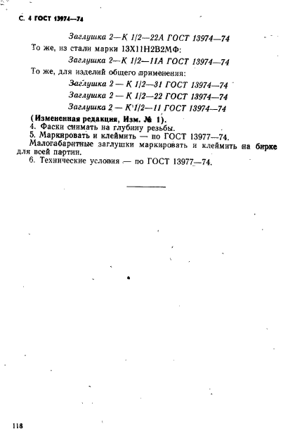 ГОСТ 13974-74,  4.