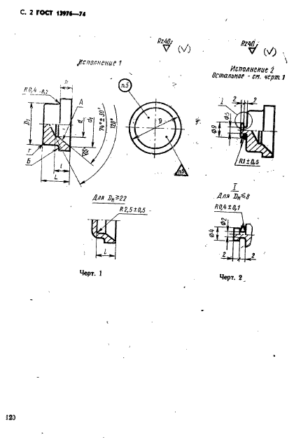 ГОСТ 13976-74,  2.