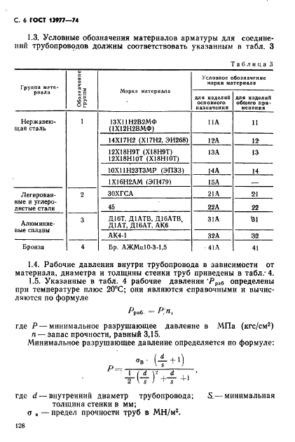 ГОСТ 13977-74,  6.